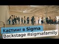 Кастинг в Sigma Scouting | Backstage Sigma Family