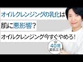 【美容のプロが断言】オイルクレンジングが肌に悪い本当の理由