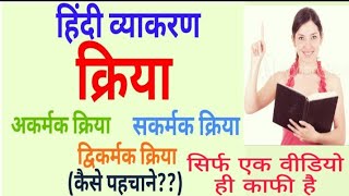 हिंदी (क्रिया)-verb –
क्रिया kriya verb hindi grammar हिन्दी व्याकरण best Tricks and tips for verb s