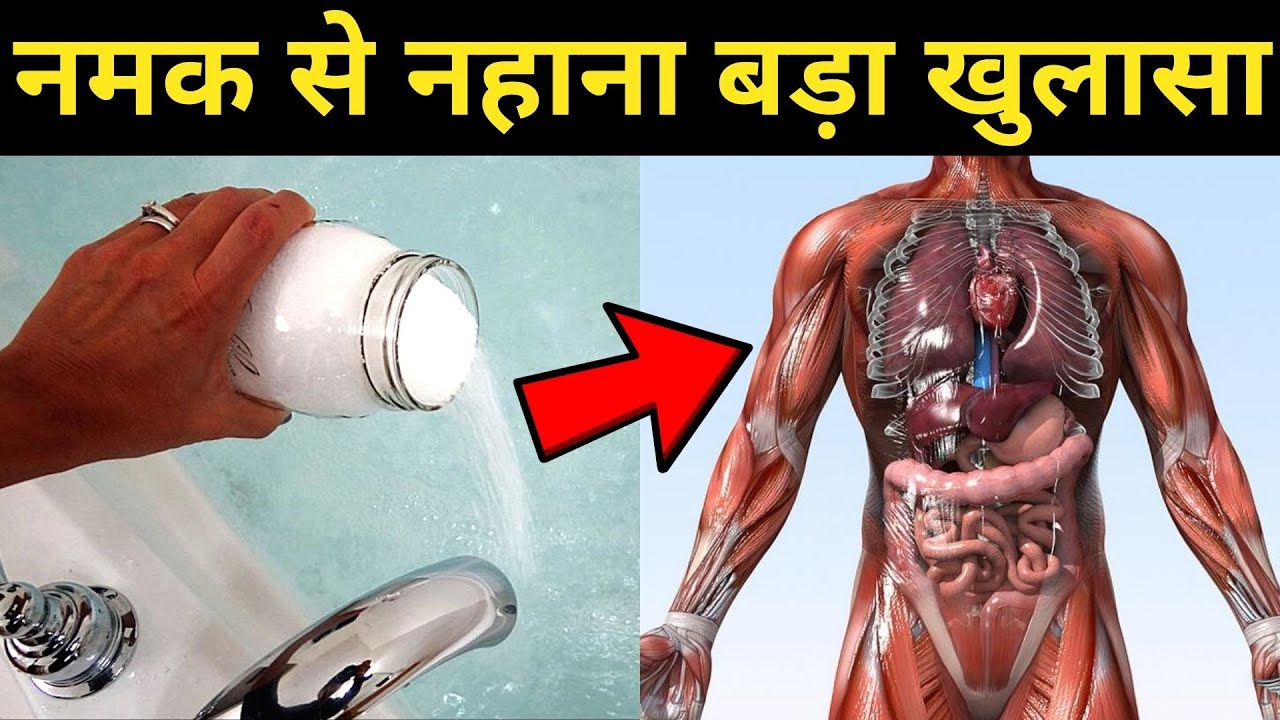 नमक से नहाने के चमत्कारिक फायदे, दूर होते 7 रोग / Namak daal ke nahane
