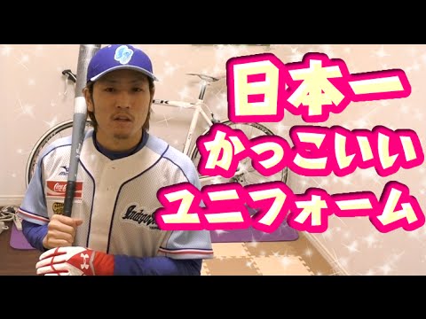 日本一かっこいいデザインの野球ユニフォームが届いた Youtube