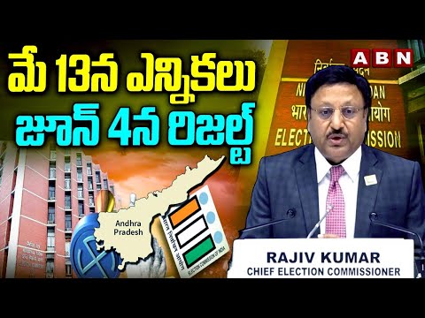 మే 13న ఎన్నికలు  జూన్ 4న రిజల్ట్ | AP Elections On May 13 June 04 Results | ABN - ABNTELUGUTV