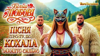 YaroYaroslav ✨💙💛 Більш Любові — Український Етно Хіп-Хоп у Карпатах 💔 Пісня яка б’є прямо в серце
