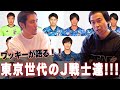 【この選手に注目せよ！】Jリーグフリークのワッキーが語る東京世代の若手達！！！