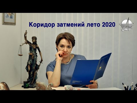 Коридор затмений лето 2020 года. Будьте внимательнее!