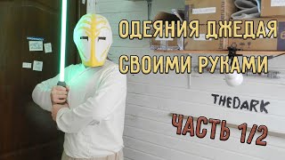 Традиционные одеяния джедая |своими руками| часть 1/2