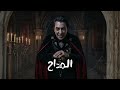 سرجي مرجي المداح أسطورة النهاية ريمكس   المرعب كريم عبد الوهاب