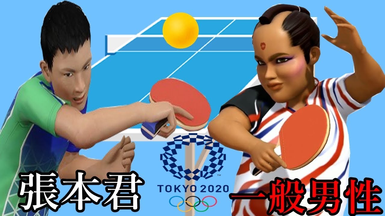 【東京2020オリンピック】張本君と卓球勝負をした一般男性が ...