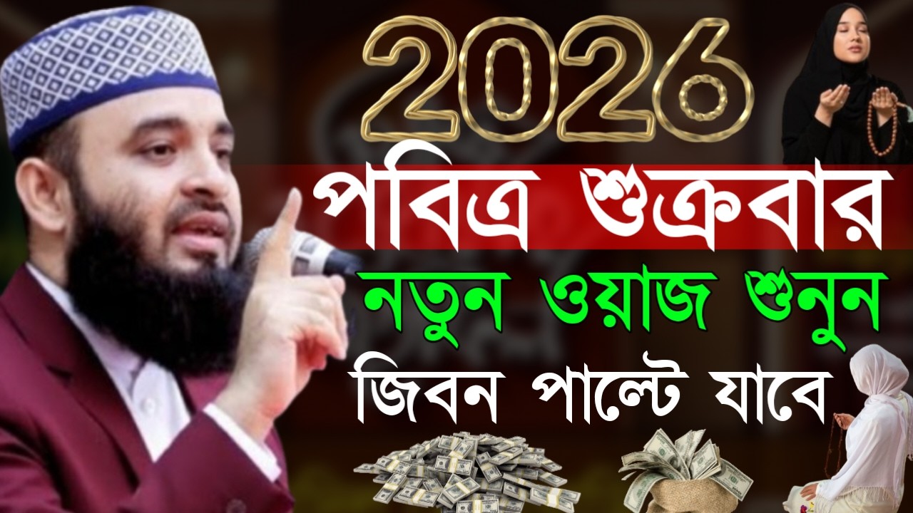 ✔🔴জুম্মার দিনের সেরা আমলের ওয়াজ, জিবন বদলে যাবে, Mizanur Rahman Azhari New Waz 2026. Feb 27, 2026