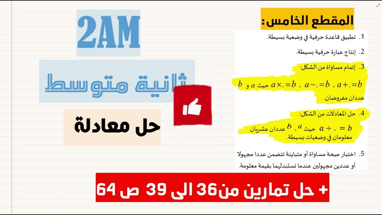 سنة  02 متوسط حل معادلة  + حل التمارين من 36 الى 39 ص 64