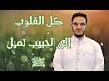 كل القلوب إلى الحبيب تميل أداء عبد الحفيظ أبو الحسن Klo Alklobe Ela Alhabib Aboulhasan 