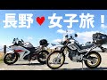 【ビーナスライン】峠&グルメ&温泉!日帰りで満喫する長野ツーリング【バイク女子】