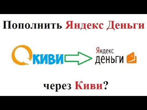 Как пополнить Яндекс Деньги через Киви кошелек (С Qiwi на Яндекс Кошелек)