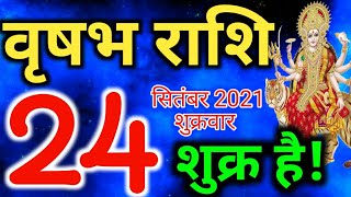 Vrishabh rashi 24 September 2021 - Aaj Ka Rashifal/वृषभ 24 सितंबर शुक्रवार/Taurus today's horoscope