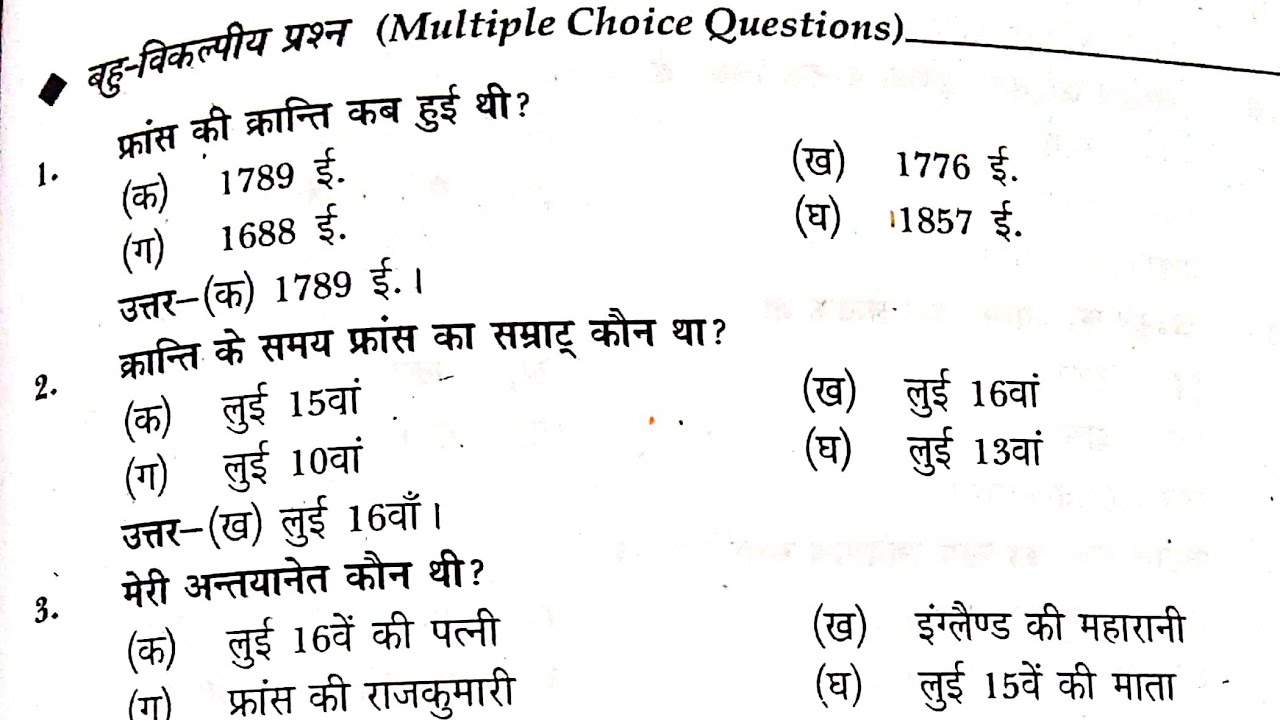 विश्व इतिहास फ्रांस की क्रांति 1789, Top 20 mcq in hindi, history top mcq, ssc, upsc, upsc, mppsc,ba