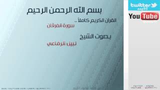 # سورة الفرقان للقارئ الشيخ : نبيل الرفاعي -  AlForqan for the reader Sheikh: Nabil Rifai #