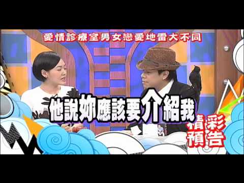 2014.08.08《康熙來了》預告　愛情診療室男女戀愛地雷大不同
