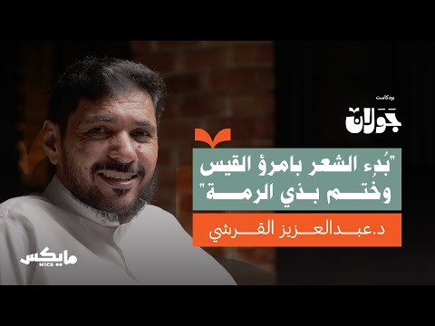 ذو الرمة ر بع شاعر عبدالعزيز القرشي في بودكاست جولان