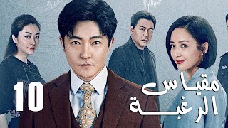 الحلقة 10 من دراما الأكشن و الغموض ( مقياس الرغبة | The Scale of Desire  )