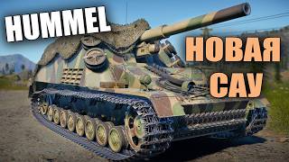 БЫСТРЫЙ ОБЗОР НОВОЙ САУ HUMMEL в War Thunder 'Тяжелая Кавалерия'
