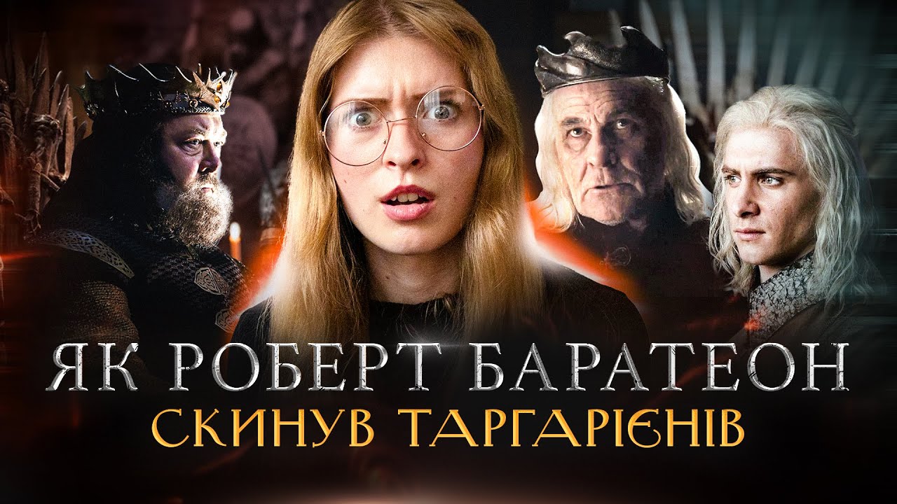 Повстання Роберта Баратеона: Як впала династія Таргарієнів