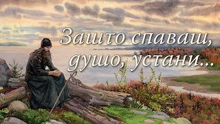 Video thumbnail of "Зашто спаваш, душо, устани... | Монахиња Теодора (Васић)"