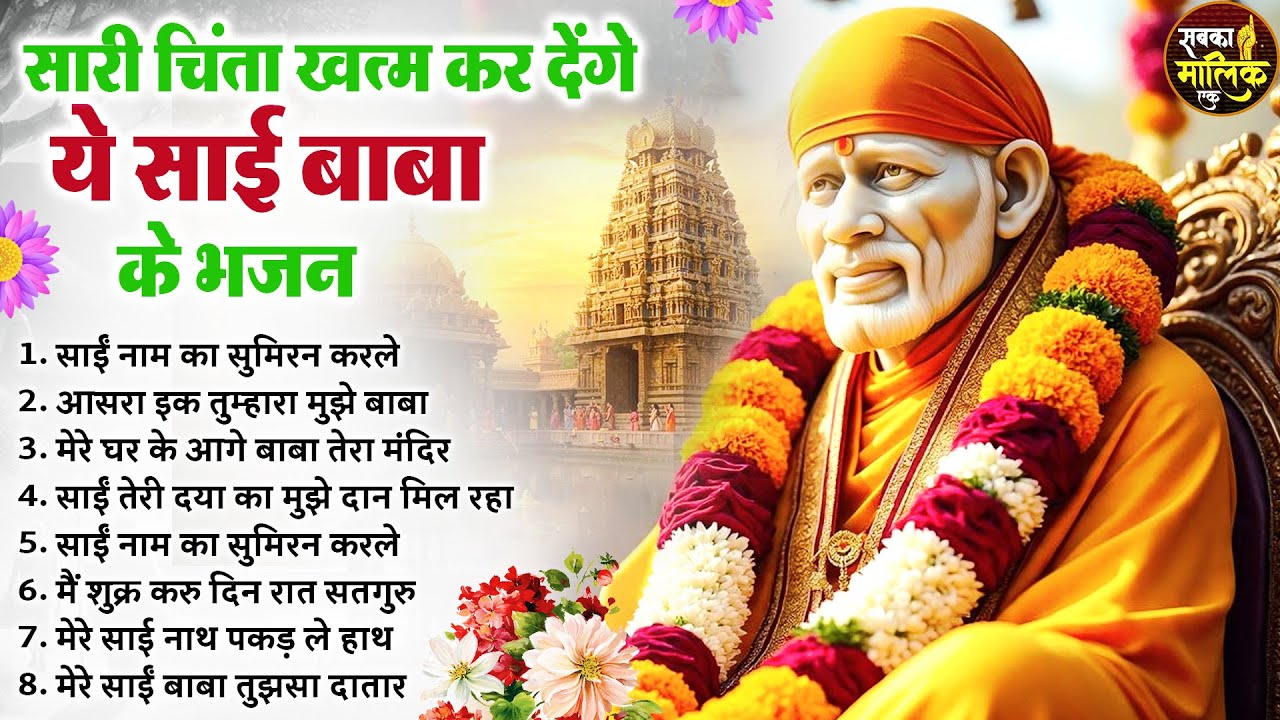 नॉनस्टॉप साईं बाबा भजन Nonstop Sai Baba Ke Bhajan | Sai Baba Songs | Sai Baba Bhajan | Sai Songs