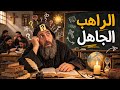 الراهب الجاهل الذي عل م الجميع درس ا عظيم ا عظة أبونا يعقوب عياد