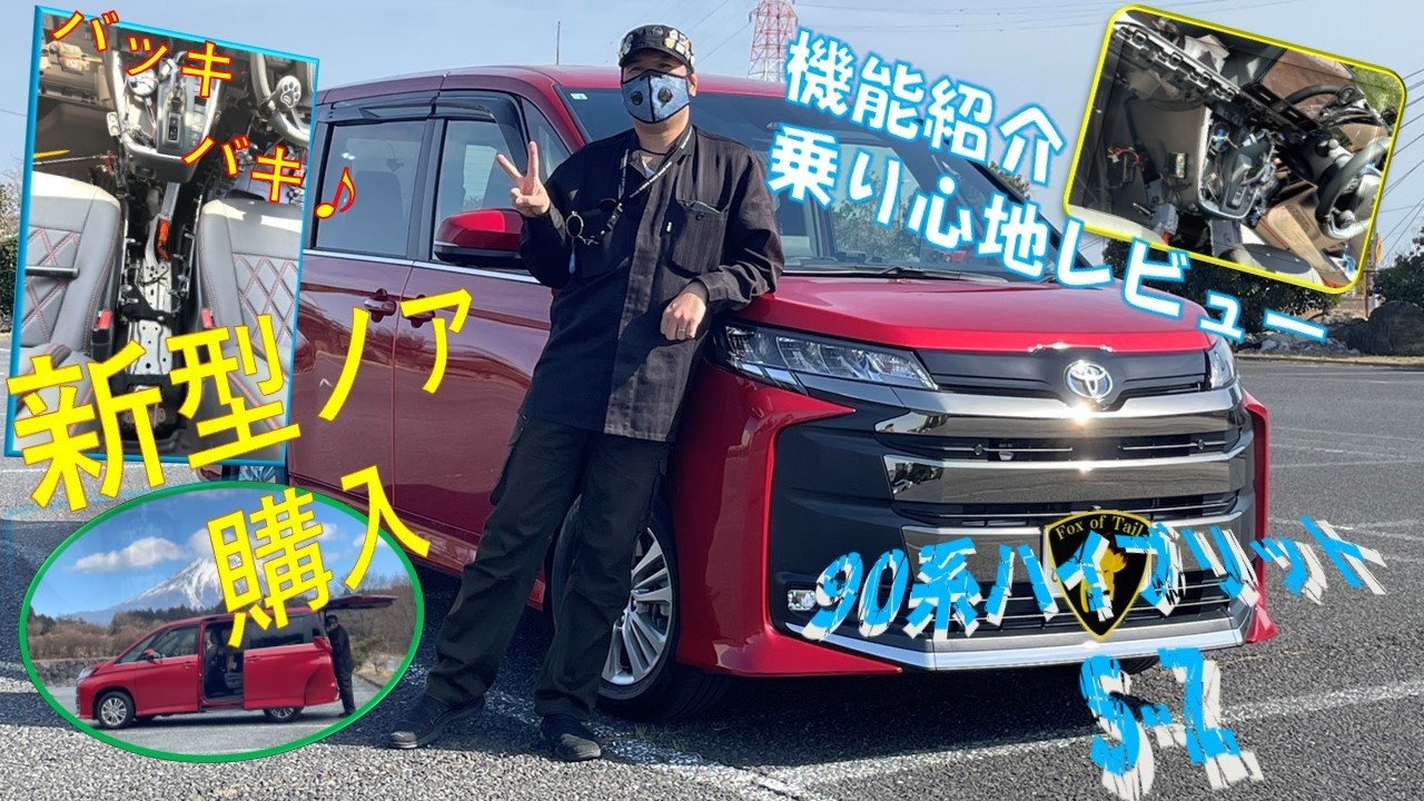 新型ノア 90系ハイブリット S-Z 購入しました! - YouTube
