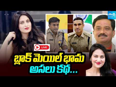 LIVE: Big Twist in Kadambari Jethwani Case | AP CID Chargesheet | Chandrababu | @SakshiTV - SAKSHITV