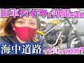 【旧車バイクで走る】沖縄絶景スポットへ行ってみたんだけどさ…【バイク女子】