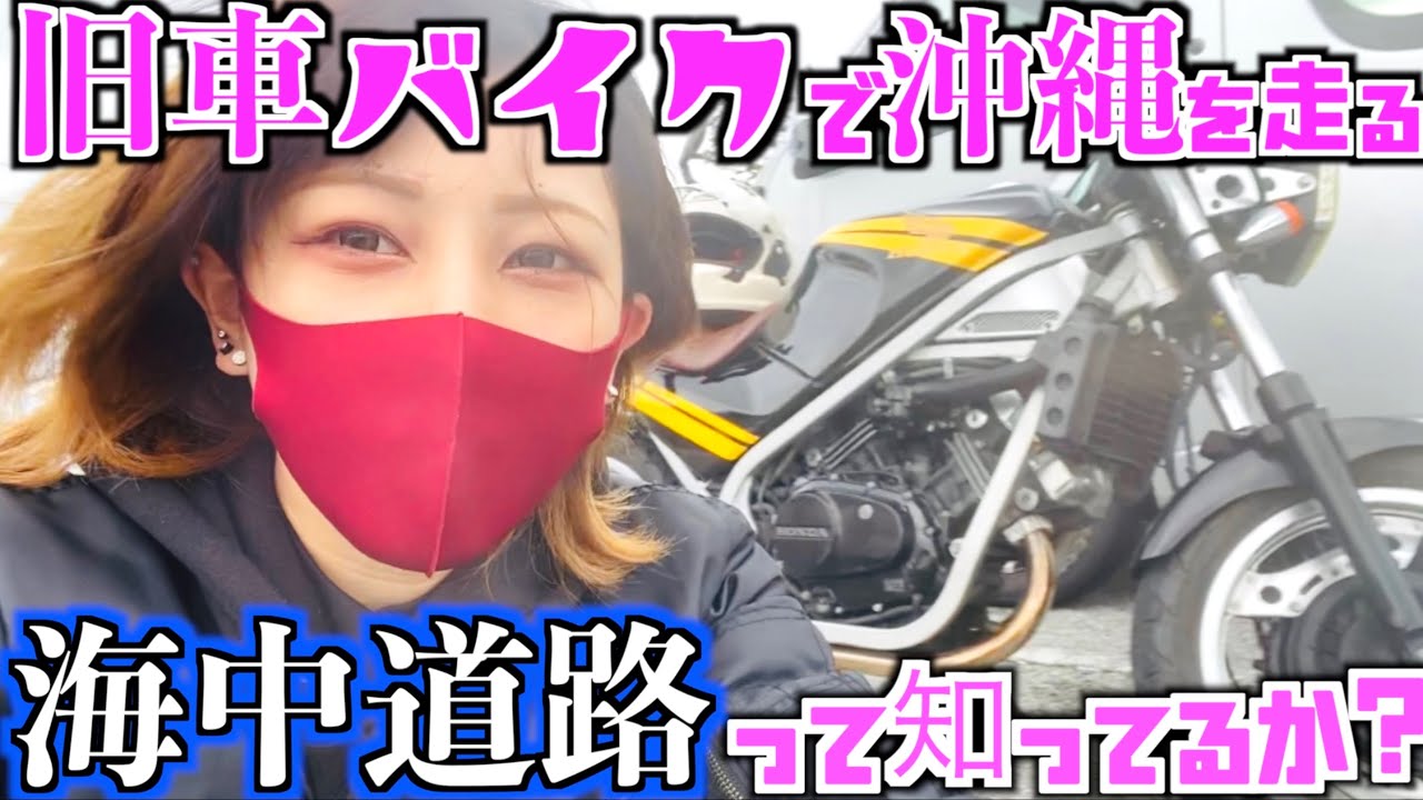 【旧車バイクで走る】沖縄絶景スポットへ行ってみたんだけどさ…【バイク女子】