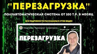 Честный обзор  на курс Перезагрузка от Алексея Морусова Работаю сам и Вам советую подключаться