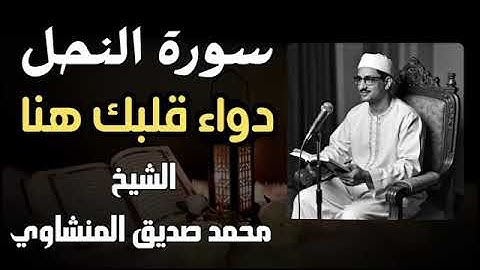 دواء قلبك هنا   خشوع لم تسمعه من قبل   الشيخ المنشاوي 🎙 من سورة النحل   جودة عالية ᴴᴰ