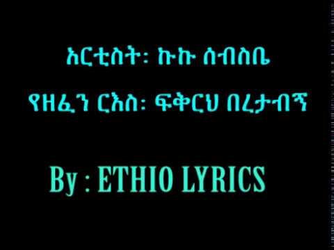 Kuku Sebsibe Fikirih Beretabgn Ethiopian Oldies music lyric video