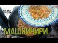 МАШКИЧИРИ В КАЗАНЕ НА КОСТРЕ