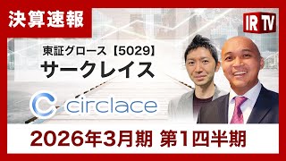 【IRTV 5029】サークレイス/前年同期を上回る進捗率21.7%、2026年3月期の通期売上高計画に対し順調に推移