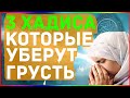 ТРИ ХАДИСА ПРОРОКА КОТОРЫЕ УБЕРУТ ГРУСТЬ И ПЕЧАЛЬ