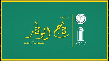 المرحلة الأخيرة من مسابقة تاج الوقار لحفظ القرآن الكريم: فرع القرآن كامل🕋✨