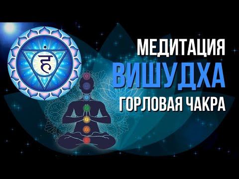 Как раскрыть горловую чакру? Медитация на Вишудху. Гармонизация 5 чакры