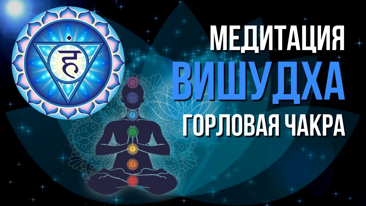 Как раскрыть горловую чакру? Медитация на Вишудху. Гармонизация 5 чакры