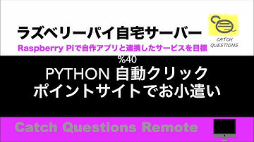 Python3のPyAutoGUIで自動クリック 自動入力 自動検索 あの有名なクリックポイントサイトでお小遣い稼ぎができるか検証してみた|【ラズベリーパイ使い方】Macで遠隔操作し自宅サーバーを構築