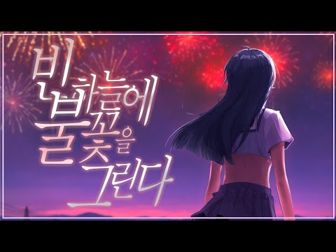 민쇼크 - 빈 하늘에 불꽃을 그린다 / 루루 cover