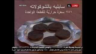 سابليه بالشوكولاته  الشيف انطوان الحاج
