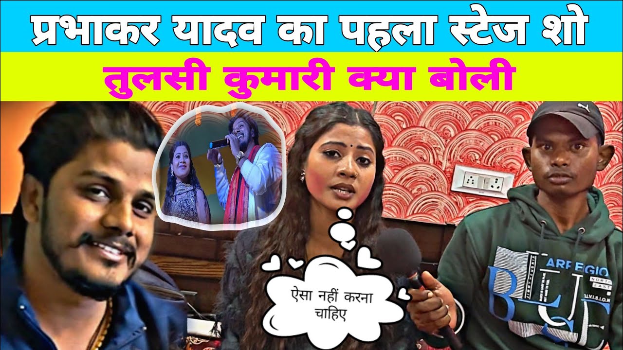 प्रभाकर यादव का पहला स्टेज शो 🎤 | तुलसी कुमारी ने क्या कहा? 😮 | Exclusive Interview