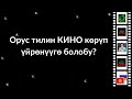 Орусча кино көрүп тил үйрөнүү