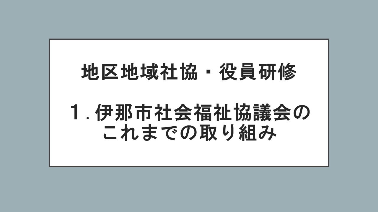 1 伊那市社会福祉協議会のこれまでの取り組み【地区・地域社協役員研修】