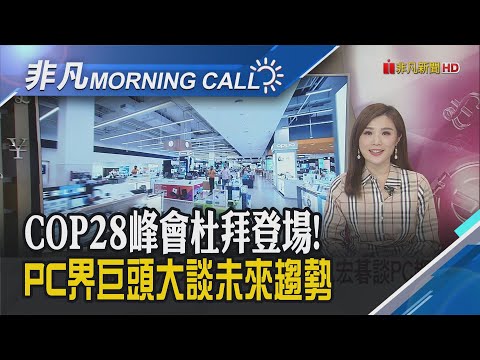 美就業數據報喜! 市場押注Fed最快在3月降息 台積電加持蘋果M3晶片 比英特爾時代快11倍｜主播葉俞璘｜【非凡Morning Call】20231207｜非凡財經新聞