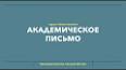 Искусство написания эссе и как его освоить ile ilgili video