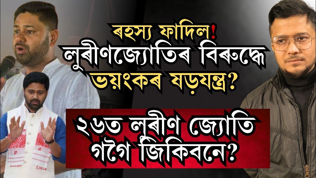 ২০২৪ত লুৰিণজ্যোতি গগৈৰ বিৰুদ্ধে চলিছিল গভীৰ ষড়যন্ত্ৰ! কংগ্ৰেছে পতা জালত দিছিল ভৰি!Lurin jyoti gogoi